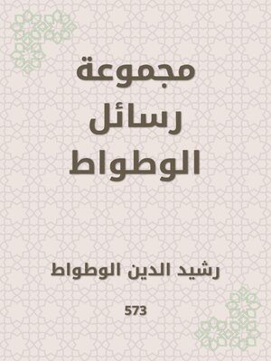 cover image of مجموعة رسائل الوطواط